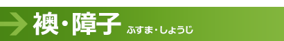 襖・障子（ふすま・しょうじ）