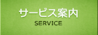 サービス案内