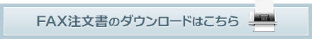 FAX注文書のダウンロードはこちら