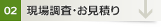 現場調査・お見積り