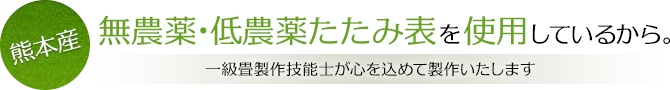 熊本産の無農薬・低農薬たたみ表を使用しているから